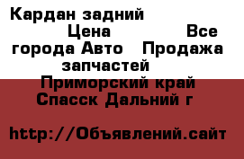 Кардан задний Infiniti QX56 2012 › Цена ­ 20 000 - Все города Авто » Продажа запчастей   . Приморский край,Спасск-Дальний г.